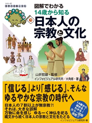 cover image of 図解でわかる14歳から知る日本人の宗教と文化